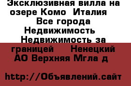 Эксклюзивная вилла на озере Комо (Италия) - Все города Недвижимость » Недвижимость за границей   . Ненецкий АО,Верхняя Мгла д.